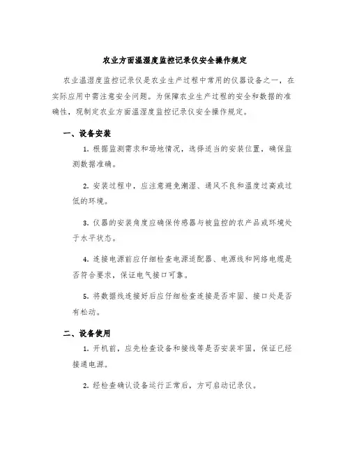 农业方面温湿度监控记录仪安全操作规定