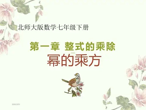 北师大七年级数学下册 第一章   幂的乘方 优质课课件PPT