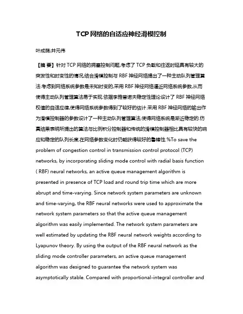 TCP网络的自适应神经滑模控制