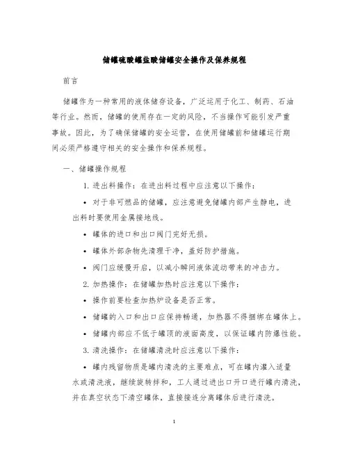 储罐硫酸罐盐酸储罐安全操作及保养规程