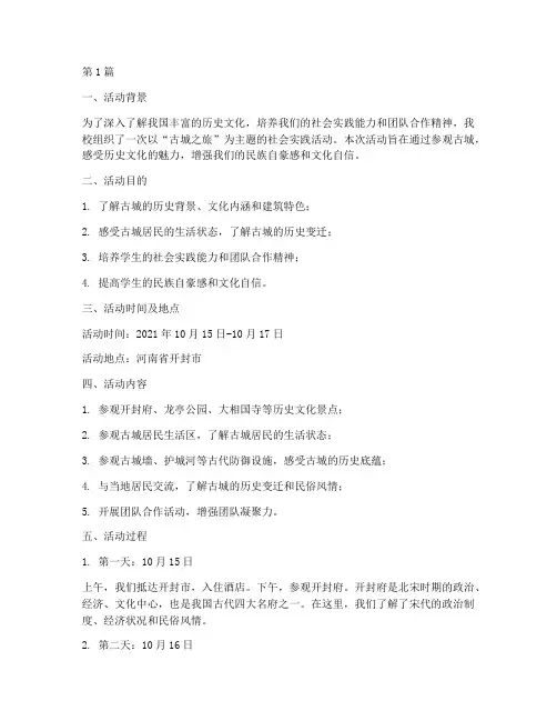 社会实践活动报告古城(3篇)