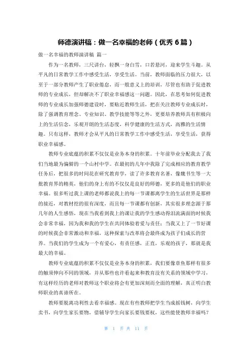师德演讲稿：做一名幸福的老师(优秀6篇)