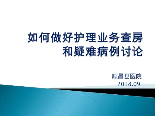 如何做好护理业务查房和疑难病例讨论