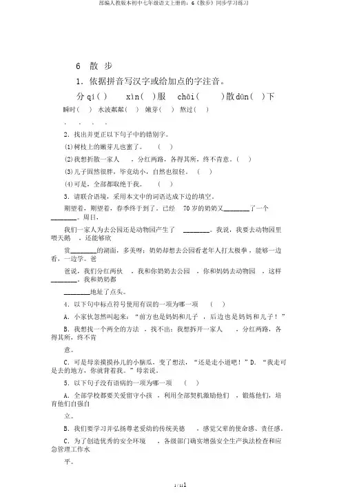 部编人教版本初中七年级语文上册的：6《散步》同步学习练习