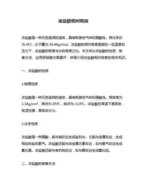 浓盐酸相对密度