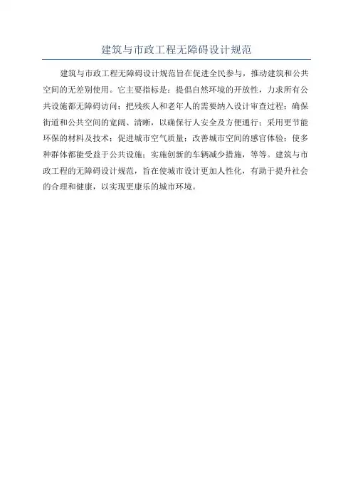 建筑与市政工程无障碍设计规范