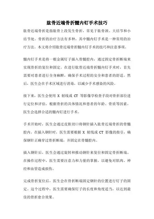 肱骨近端骨折髓内钉手术技巧