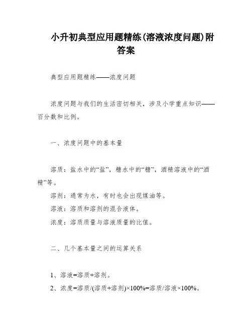 小升初典型应用题精练(溶液浓度问题)附答案