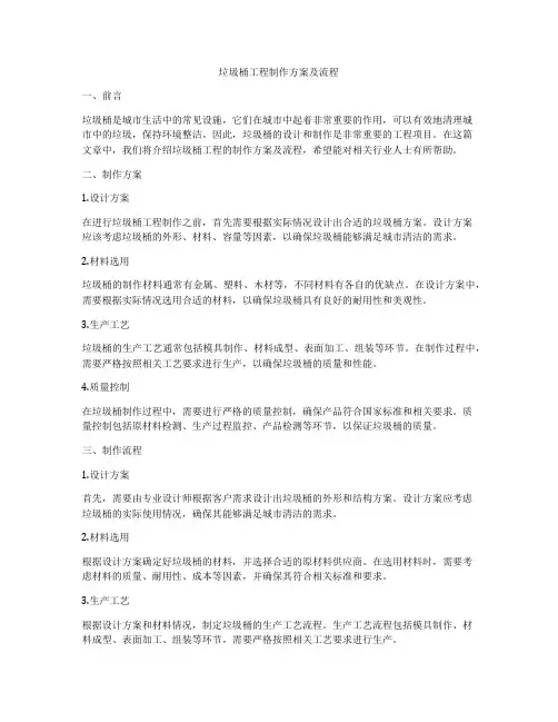 垃圾桶工程制作方案及流程