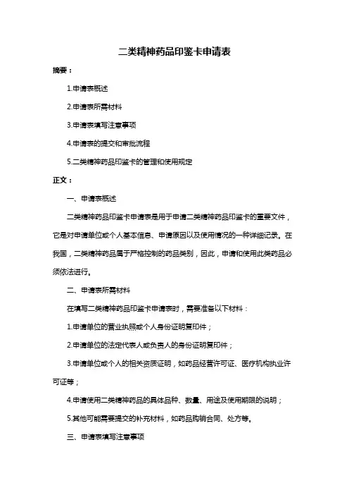 二类精神药品印鉴卡申请表