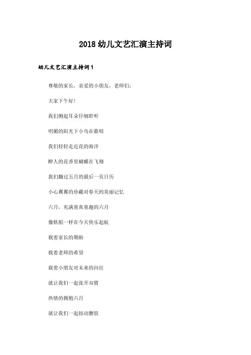 2018幼儿文艺汇演主持词
