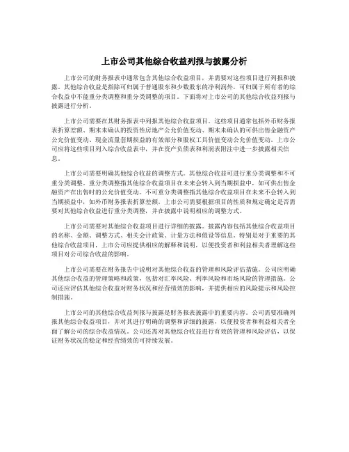 上市公司其他综合收益列报与披露分析