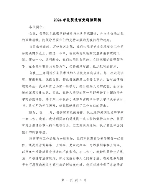 2024年法院法官竞聘演讲稿（4篇）