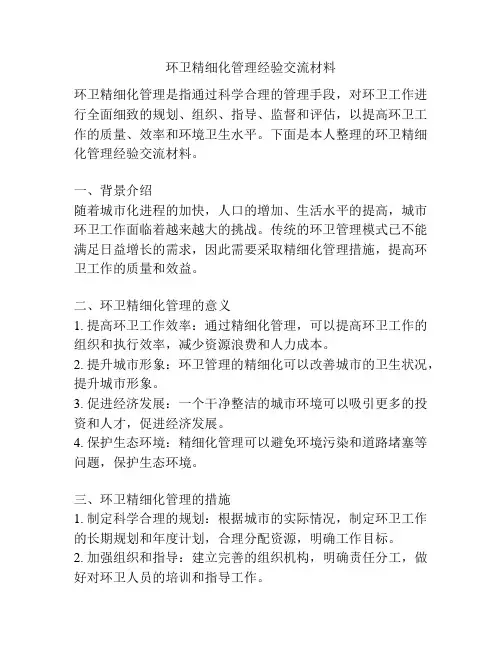 环卫精细化管理经验交流材料
