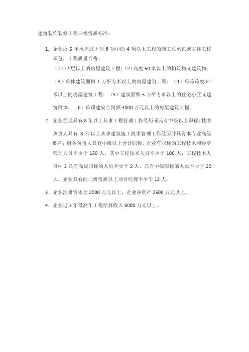 建筑装饰装修工程三级资质标准