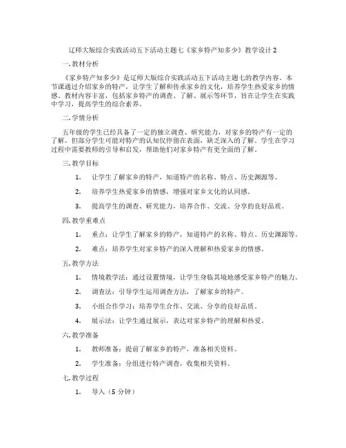 辽师大版综合实践活动五下活动主题七《家乡特产知多少》教学设计2