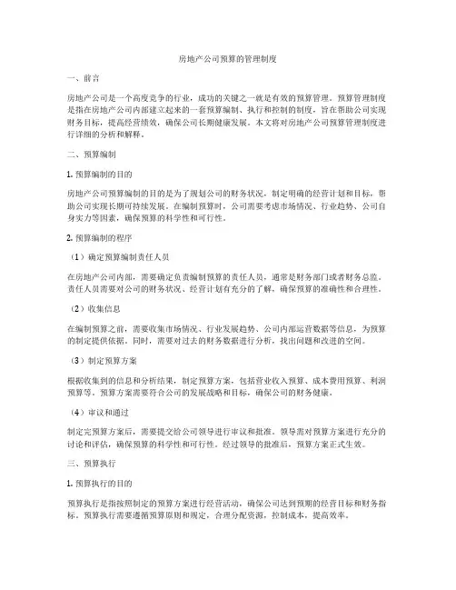 房地产公司预算的管理制度