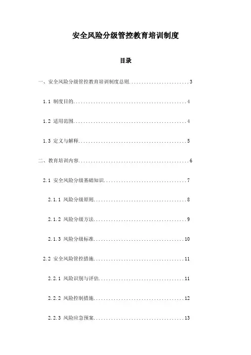 安全风险分级管控教育培训制度