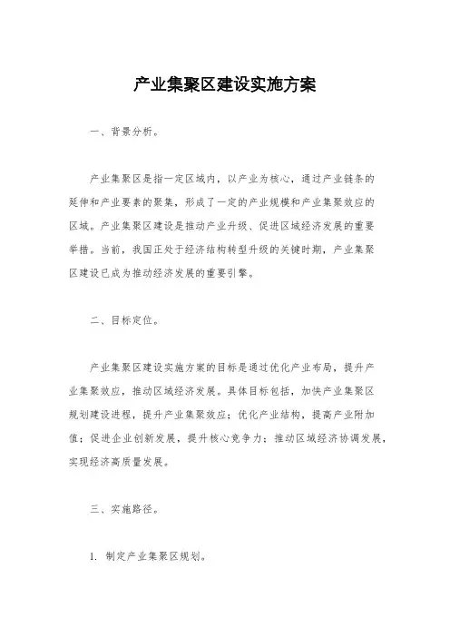 产业集聚区建设实施方案