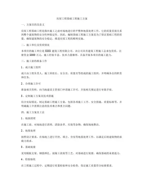 房屋工程基础工程施工方案