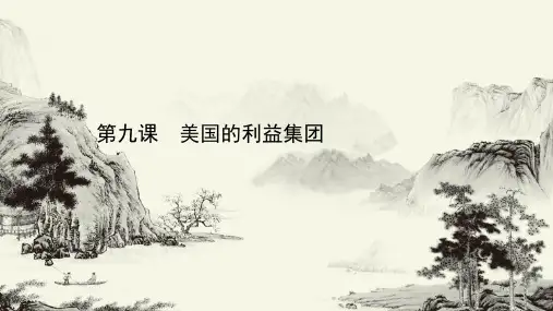 新高考政治人教版一轮课件第一篇选修3专题三第九课美国的利益集团1