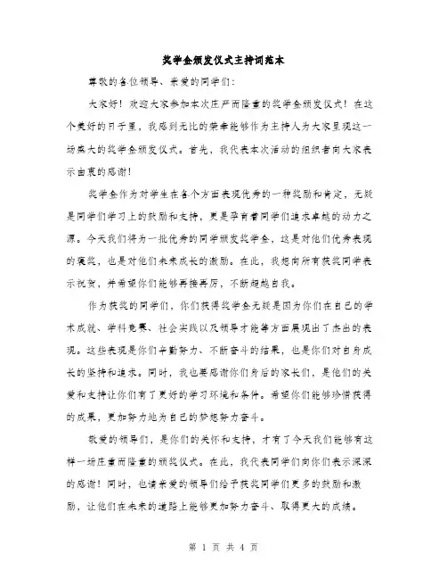 奖学金颁发仪式主持词范本（二篇）