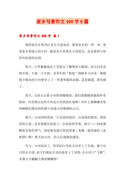 家乡写景作文400字6篇