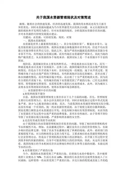 关于我国水资源管理现状及对策简述
