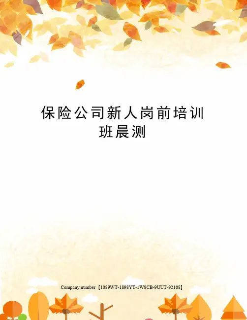 保险公司新人岗前培训班晨测
