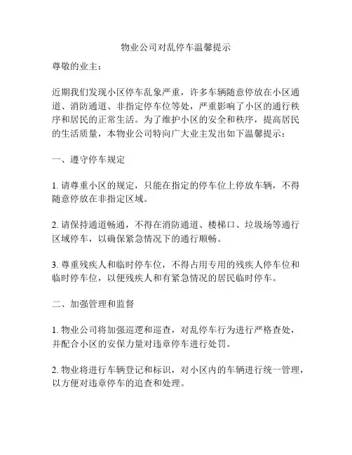 物业公司对乱停车温馨提示