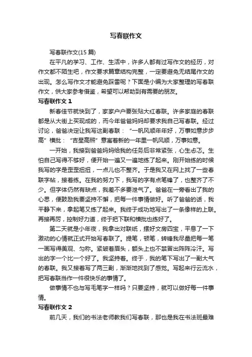 写春联作文（15篇）
