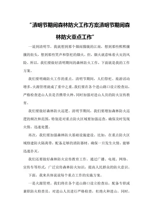 清明节期间森林防火工作方案清明节期间森林防火重点工作