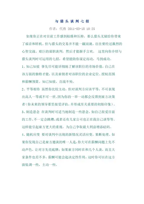 与猎头谈判有招