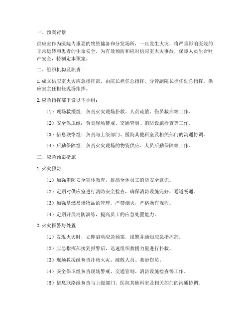 供应室火灾应急预案措施