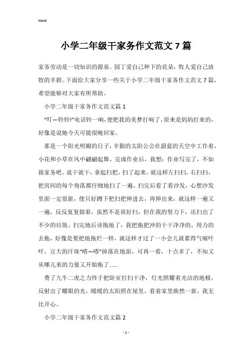 小学二年级干家务作文范文7篇