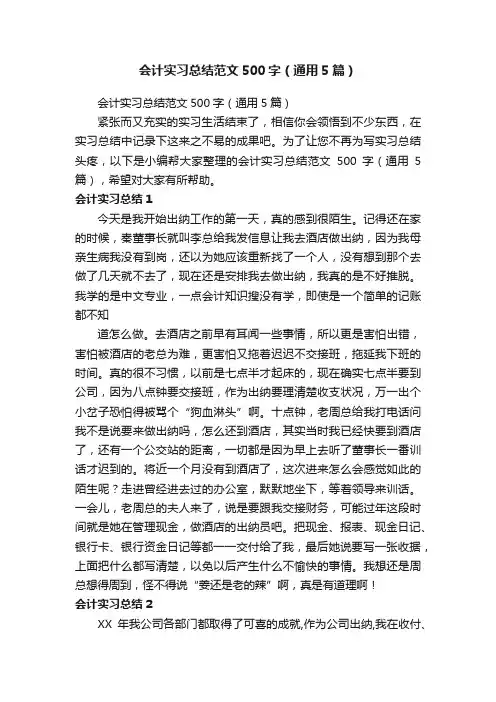 会计实习总结范文500字（通用5篇）