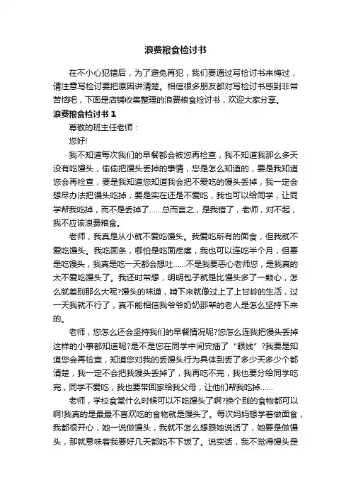 浪费粮食检讨书