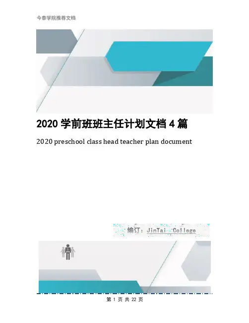 2020学前班班主任计划文档4篇