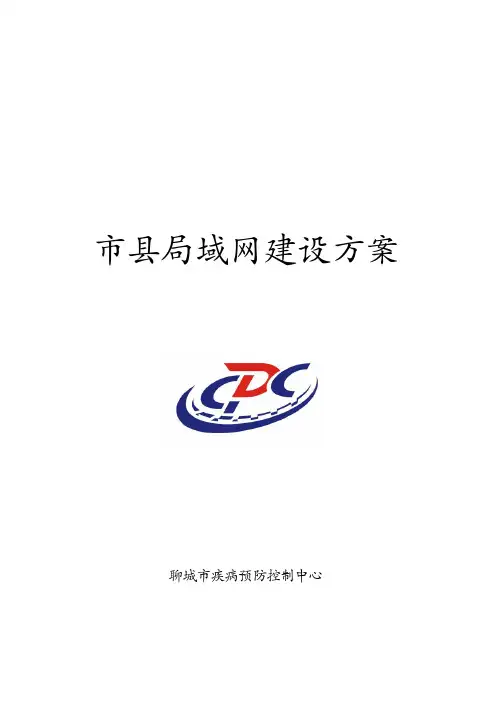 市疾控中心局域网建设方案