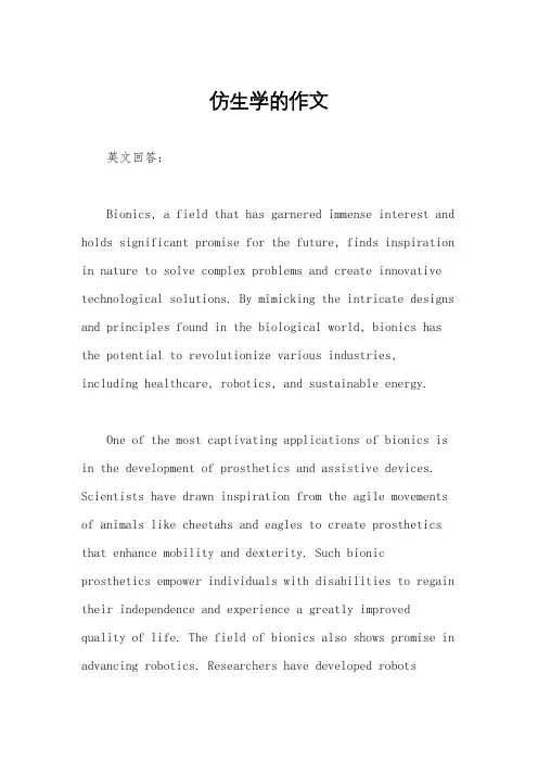 仿生学的作文