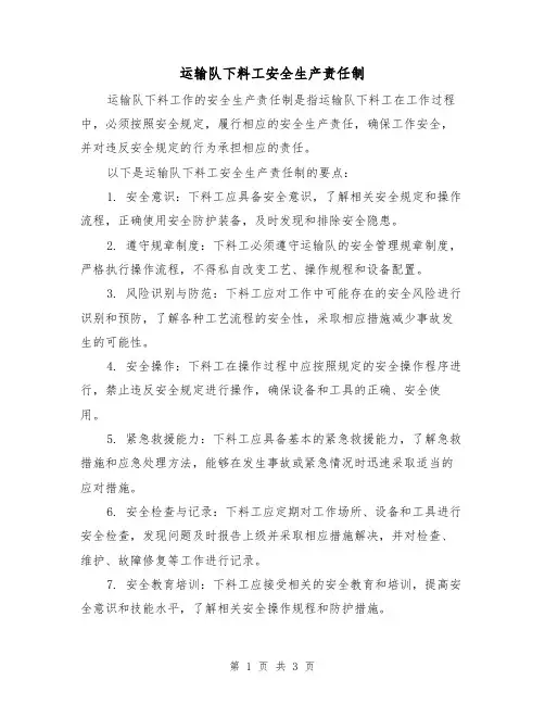 运输队下料工安全生产责任制(二篇)