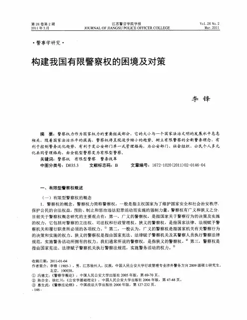 构建我国有限警察权的困境及对策