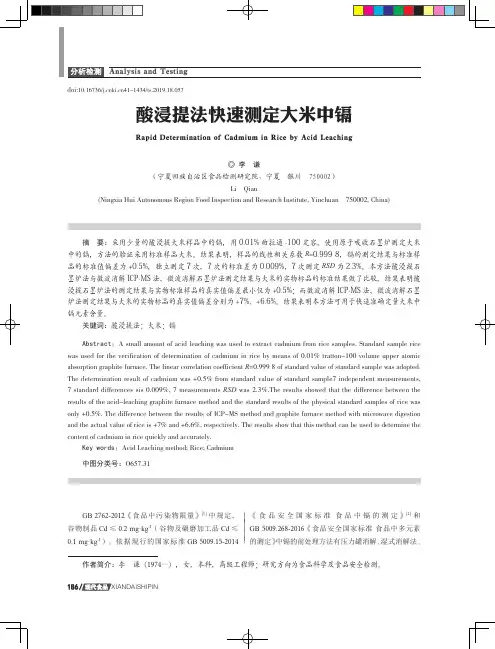 酸浸提法快速测定大米中镉