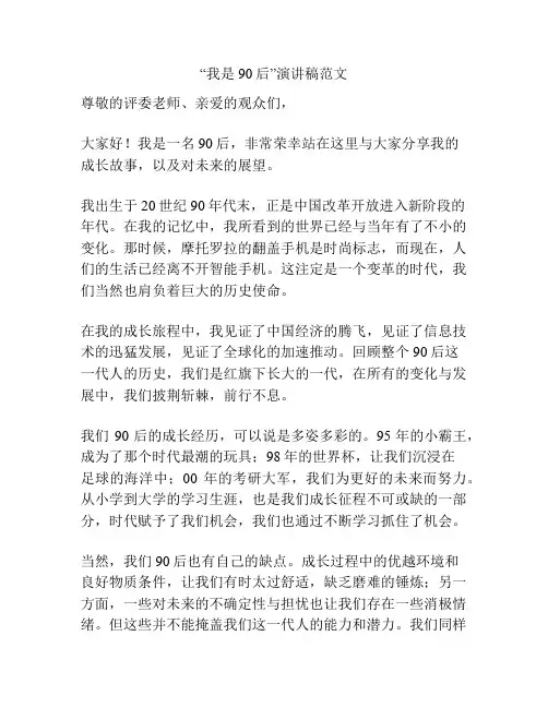 “我是90后”演讲稿范文