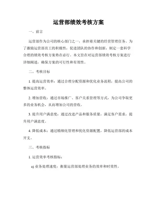 运营部绩效考核方案