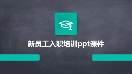 新员工入职培训ppt课件
