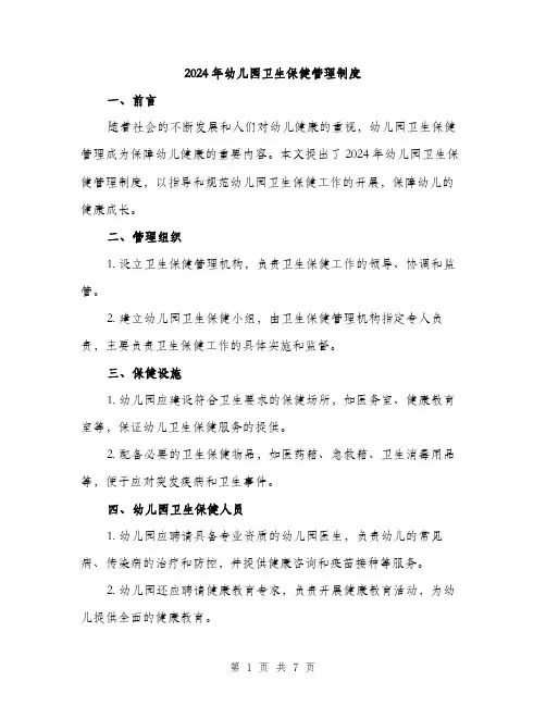 2024年幼儿园卫生保健管理制度(2篇)