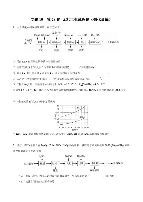 专题10 第28题 无机工业流程(强化训练)-2020高考化学二三轮复习题型大突破系列(原卷版)