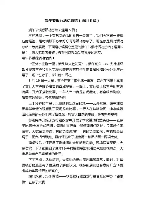 端午节银行活动总结（通用5篇）