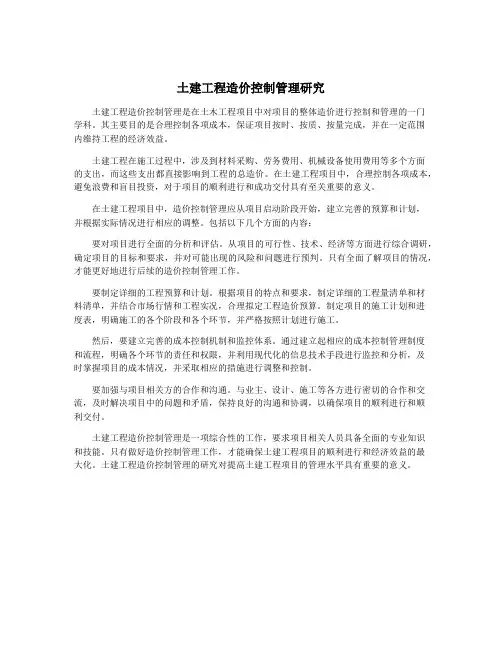 土建工程造价控制管理研究